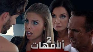 مشاهدة سكس محارم مترجم الامهات سكس العرب الحلقة 2