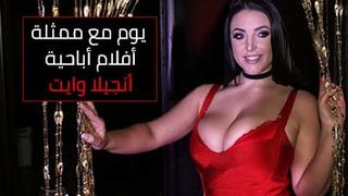 انجيلا وايت - مشاهدة وتحميل سكس مترجم كامل للعربي