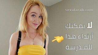 الزي المدرسي لاختي - سكس مترجم