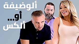 سكس مترجم - المال او النيك