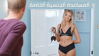 مساعدتي  - سكس مترجم