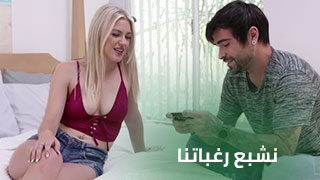 رومانسية مع أخو صديقتي سكس مترجم