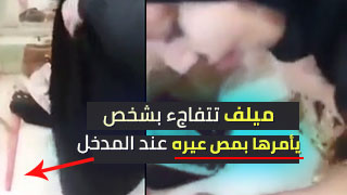 مصي عيري - شخص يأمر ميلف بمص عيره عند الدخول الى السكن!