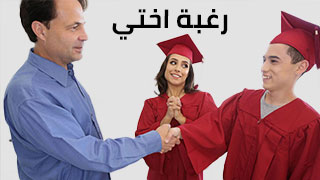 أختي تتخرج