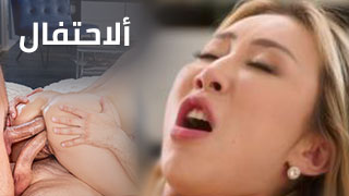 أحتفال بقضيبين