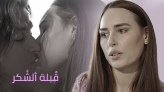 تتشكر منه و ينيكها