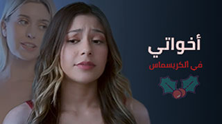 أنيك محارمي في رأس ألسنة