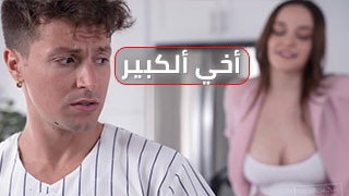 مراهقة في وضعية الانحناء - سكس محارم مترجم