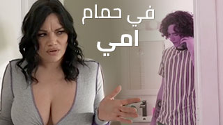 my mom with me in bath سكس