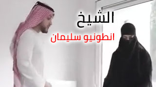 سكس عربي انطونيو سليمان ينيك عربيه مطلقه
