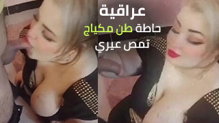 ميف عراقية تمص الزب