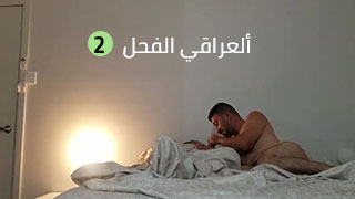 سكس عراقي ينيج زوجته بشهيه ويداعبها ويكللها مشتاقلج