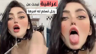 عراقية كلبه خاضعه