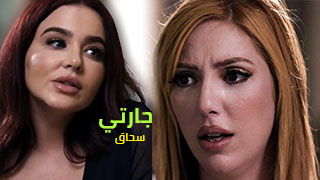 سيكس سحاق مع جارتي