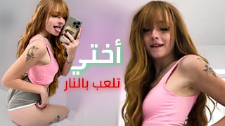 نيك الاخت الصهباء