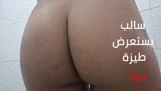 شاب عربي ممحون