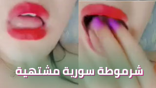 شرموطة سورية مشتهية