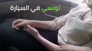 مراهقة تونسية في العربية سكس