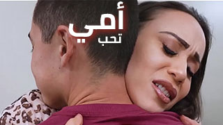 أمي تتعرف على حبيبتي