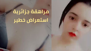 استعراض مراهقة جزائرية جميلة