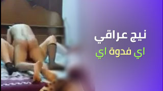 نيج عراقي ينيج زوجته وتكله نيجني فدوه دخله