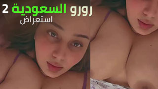 قحبة سعودية تدلع حبيبها سناب، بزاز نااار