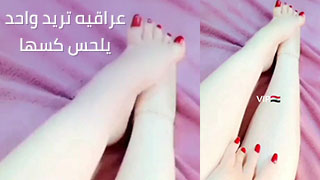 عراقية رجليهة زبد مشتهية وتصور نفسها