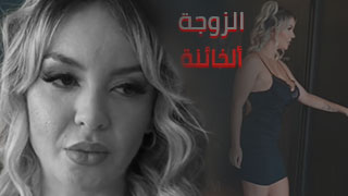 الزوجة المتحررة