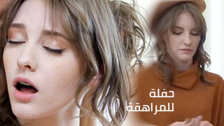 نيك أبنة ألزوجة