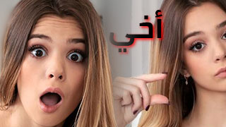 تزعج أخوها فتناك
