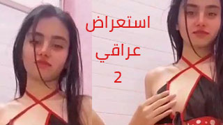 مراهقة عراقية تستعرض نودز الجزء الثاني