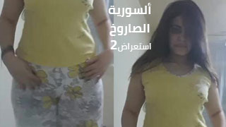 بنت سورية جامدة تستعرض جسمهة المثير