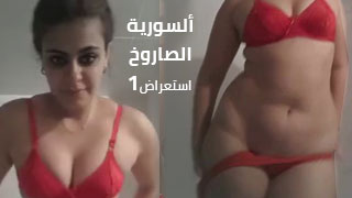 سورية طيز كبيرة استعراض