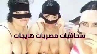 سكس مصري مع  السحاقيات المصريات الهايجات