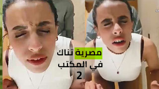 مصرية تناك في المكتب من الطيز وكافي