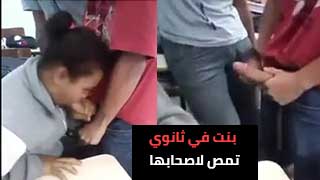 مراهقة تمص لزملائها في الفصل الدراسي
