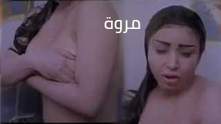 المشهد المحذوف من الفنانة مروة في الحمام