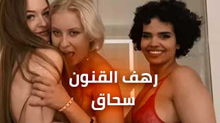 رهف القنون سحاق