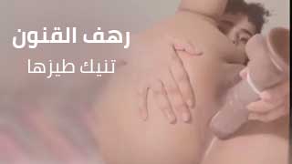 نيك طيز رهف القنون السعودية